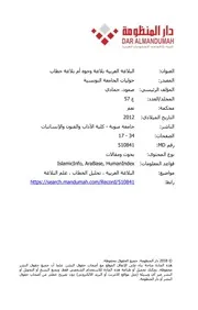 البلاغة العربية بلاغة وجوه أم بلاغة خطاب حمادي صمود