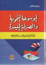 الموسوعة النحوية و الصرفية الميسرة