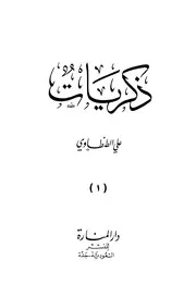 المجلد الأول من سلسلة ذكريات