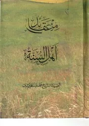 من عقائد أهل السنة لفضيلة الشيخ محمد عبدالحكيم شرف القادري (File Size: 67 MB)