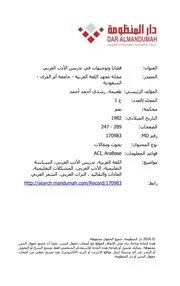 قضايا وتوجيهات في تدريس الأدب العربي