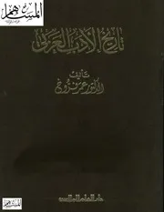 Tareekh Adabe Arabi تاريخ الأدب العربي