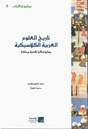 Mohammed Abattouy - L'histoire Des Sciences Arabes Classiques: Une Bibliographie Sélective Critique - تاريخ العلوم العربية الكلاسيكية - بيبليوغرافية نقدية مختارة - محمج أبطوي