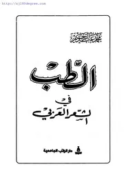 محمد عبد الرحيم ، الطب في الشعر العربي