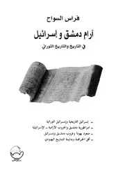 Aram Damascus آرام دمشق و إسرائيل في التاريخ و التاريخ التوراتي تأليف فراس السواح
