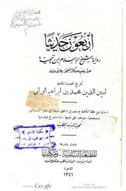 أربعون حديثا رواية شيخ الإسلام ابن تيمية عن اربعين من كبار مشيخة رجالا ونساء