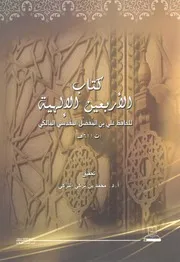 الأربعون الإلهية