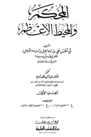 Arbitrator المحكم والمحيط الأعظم تأليف ابن سيده ج 1