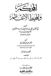 Arbitrator المحكم والمحيط الأعظم تأليف ابن سيده ج 10