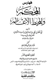 Arbitrator المحكم والمحيط الأعظم تأليف ابن سيده ج 11