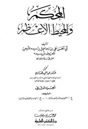 Arbitrator المحكم والمحيط الأعظم تأليف ابن سيده ج 2