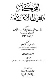Arbitrator المحكم والمحيط الأعظم تأليف ابن سيده ج 3