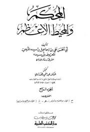 Arbitrator المحكم والمحيط الأعظم تأليف ابن سيده ج 4