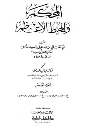 Arbitrator المحكم والمحيط الأعظم تأليف ابن سيده ج 5