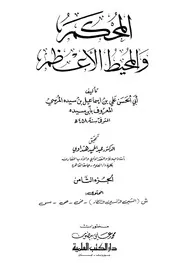 Arbitrator المحكم والمحيط الأعظم تأليف ابن سيده ج 8