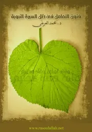 كتاب فنون التعامل فى ظل السيرة النبوية تأليف محمد العريفى