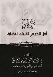 كتاب مناظرة أهل البدع في القنوات الفضائية تأليف محمد العريفى