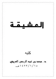 كتاب العشيقه تأليف محمد العريفى