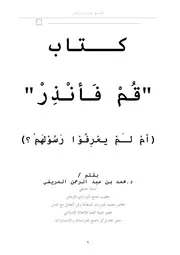 كتاب قم فأنذر تأليف محمد العريفى