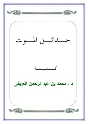 كتاب حدائق الموت تأليف محمد العريفى