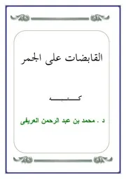 كتاب القابضات على الجمر تأليف محمد العريفى