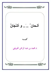 كتاب ألحان وأشجان تأليف محمد العريفى
