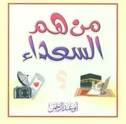 مطويه من هم السعداء تأليف محمد العريفى