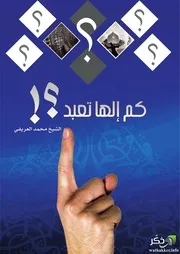 مطوية كم إلهآ تعبد ؟ تأليف محمد العريفى