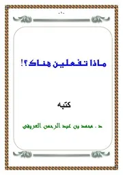 مطويه ماذا تفعلين هناك ؟ تأليف محمد العريفى