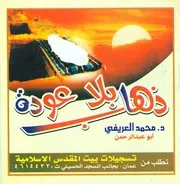 مطوية ذهاب بلاعودة تأليف محمد العريفى