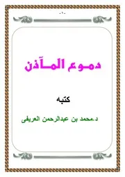 كتاب دموع المــآذن تأليف محمد العريفى