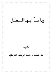 كتاب وداعاً أيها البطل تأليف محمد العريفى
