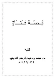 كتاب قصه فتاه تأليف محمد العريفى
