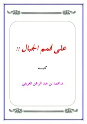 كتاب على قمم الجبال تأليف محمد العريفى