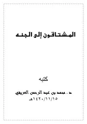 كتاب المشتاقون الى الجنة تأليف محمد العريفى