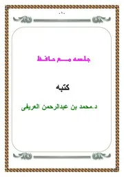 كتاب جلسه مع حافظ تأليف محمد العريفى