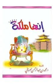 كتاب إنها ملكه تأليف محمد العريفى