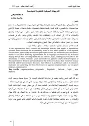 التوجهات المعرفية للنظرية الحجاجية - وفاء صبحي