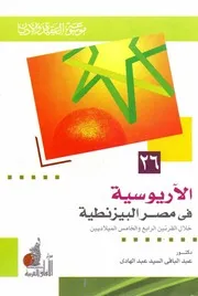 Arianism الآريوسية في مصر البيزنطية خلال القرنين الرابع و الخامس الميلاديين تأليف د.عبد الباقي السيد عبد الهادي