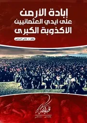 إبادة الأرمن على أيدي العثمانيين د هاني السباعي