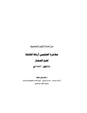 Arnat مغامرة الصليبي أرناط الفاشلة لغزو الحجاز 578هـ 1182م تأليف عمر يحي محمد
