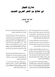 مدارج المجاز في نماذج من الشعر العربي الحديث - أمين ألبرت الريحاني