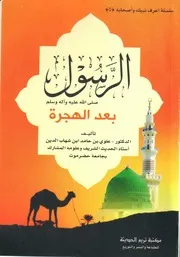 الرسول صلى الله عليه وآله وسلم قبل الهجرة