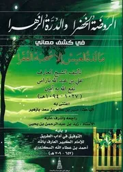 الروضة الخضراء والدرة الزهراء