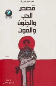 قصص الحب والجنون والموت رواية لـ هوراسيو كيروغا