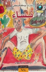 نساء رواية لـ شارلز بوكوفسكي