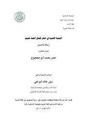 البنية الفنية في شعر كمال أحمد غنيم- ماجستير- خضر أبو جحجوح