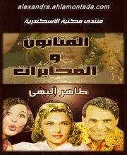 Artists And Intelligence By Taher Albahi الفنانون والمخابرات تأليف طاهر البهي