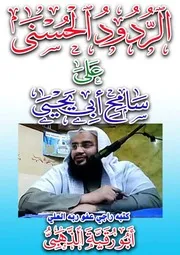 الردود الحسنى على سامح أبي يحيى