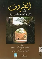 كتاب الصُروف في تاريخ الصحراء وسوف